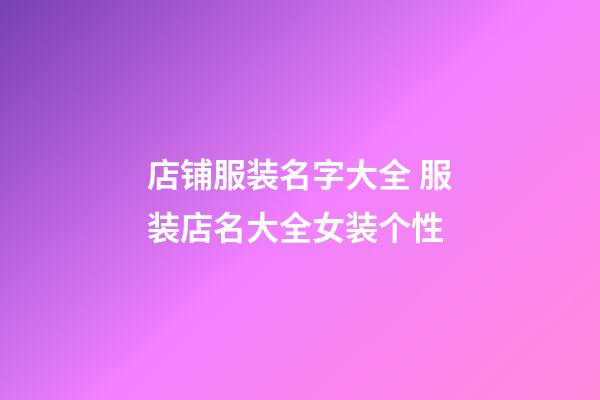 店铺服装名字大全 服装店名大全女装个性-第1张-店铺起名-玄机派